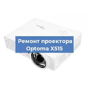 Замена системной платы на проекторе Optoma X515 в Санкт-Петербурге